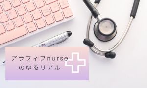 nurseのゆるリアル